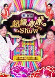 周末出发吧 韩国综艺在线观看